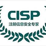 CISP注册信息安全专业人员