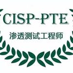 CISP-PTE注册信息安全专业人员渗透测试工程师
