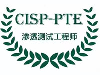 CISP-PTE注册信息安全专业人员渗透测试工程师