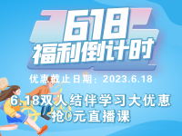 迈斯6.18双人结伴学习大优惠，抢零元直播课